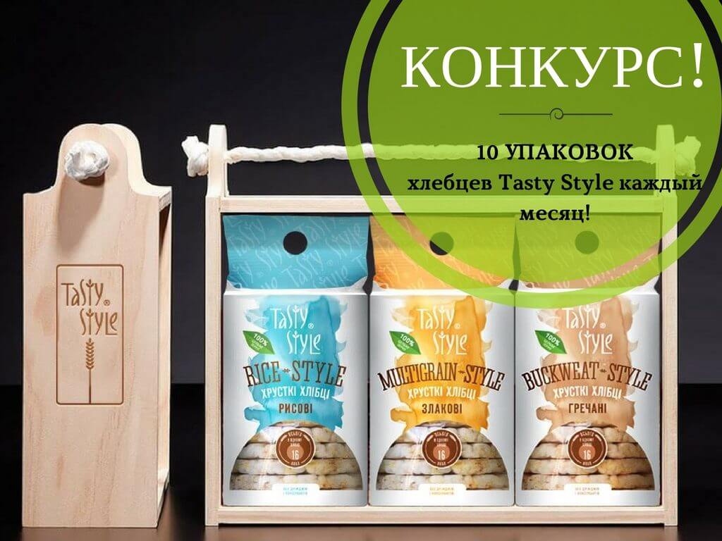 КОНКУРС для шанувальників хлібців Tasty Style!